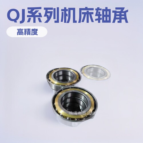 机床精密 轴承  QJ1018M QJ1048M QJ205M QJ244M  生产 厂家发货