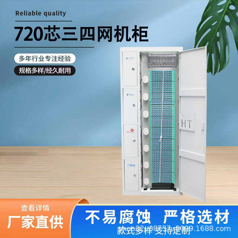 720芯直插式配线柜三四网光纤配线架19英寸720芯ODF光纤配线机柜
