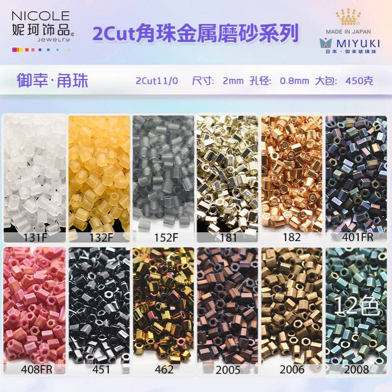 日本进口MIYUKI御幸米珠2cut11/0角珠2mm【12色金属磨砂系】10g装