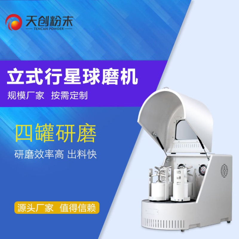 天创中南大学实验球磨机 行星球磨机 xqm0.4A研磨粒度-0.1um