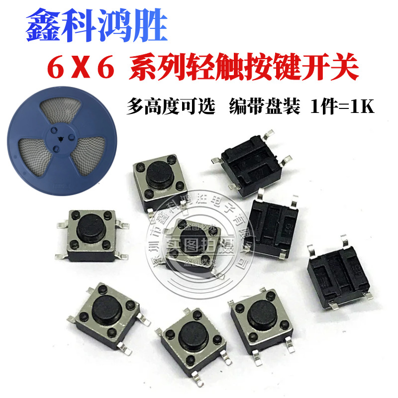 6x6轻触开关6*6*5/4.3/6/7mm贴片按键按钮开关四脚贴片编带耐高温