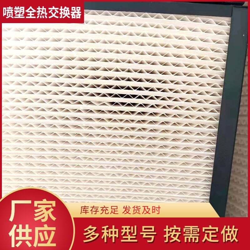 厂家批发 板翘式全热交换新风机芯体  新风设备换气机芯体