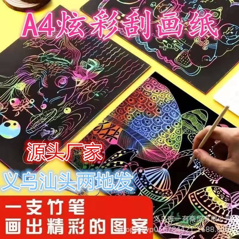 儿童炫彩刮画纸A4刮刮画彩色小学生幼儿园刮刮纸创意美术绘画纸