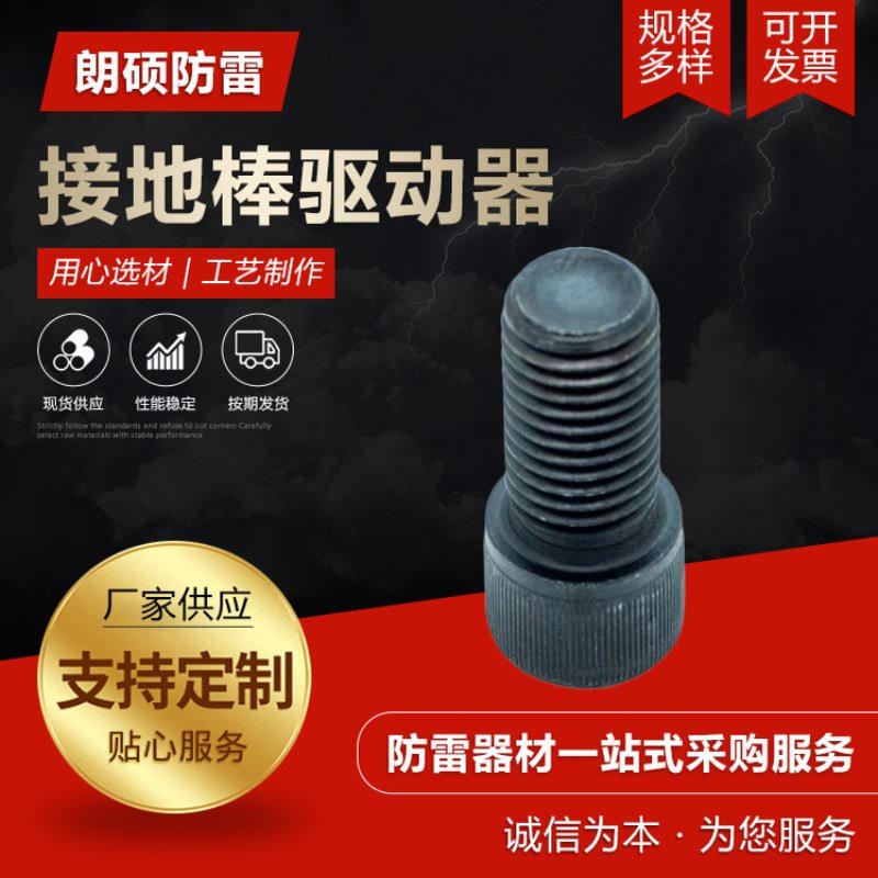 防雷接地棒驱动器 防雷接地配件防雷电设备厂家接地棒驱动器