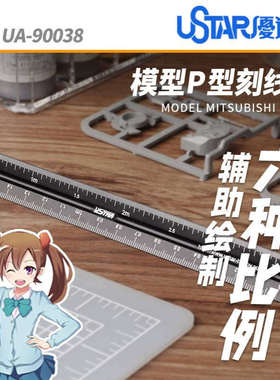 U-Star优速达UA-90038模型刻度比例尺模型刻线绘图尺测量6种规格