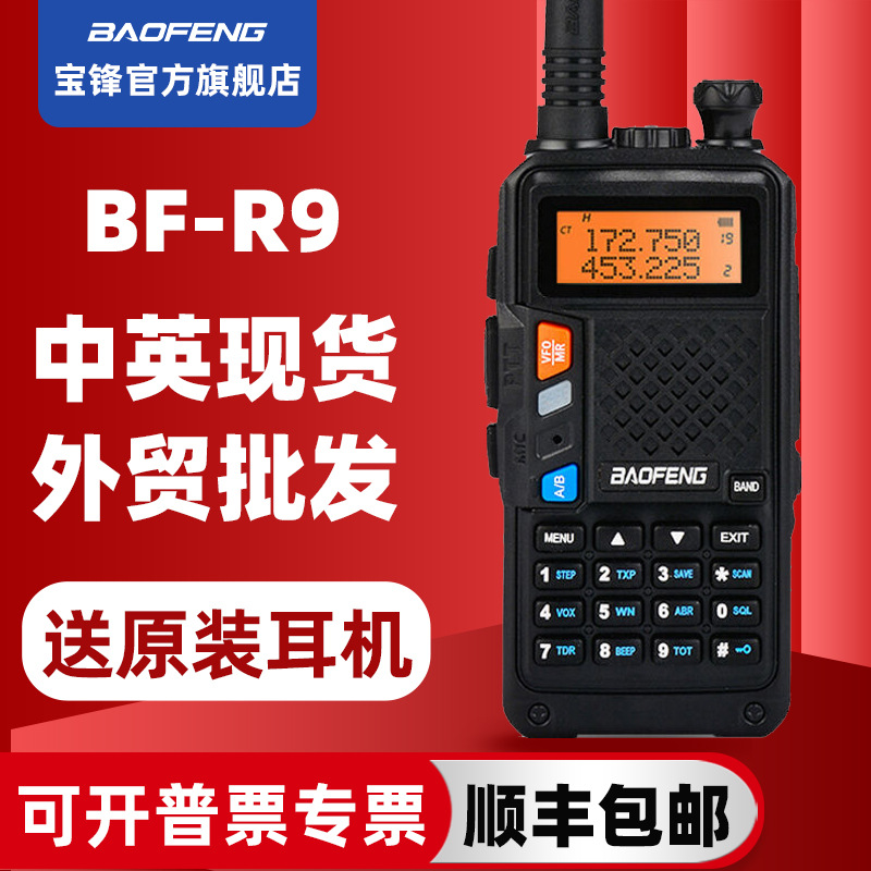 宝峰BF-S9对讲机民用大功率户外手持无线电台宝锋BF-R9户外直充器