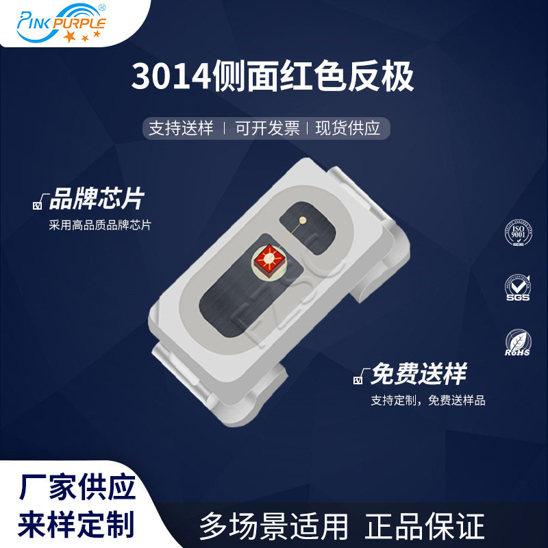 粉紫工厂直销3014led灯珠贴片式 3014侧面红色反极 LED发光二极管