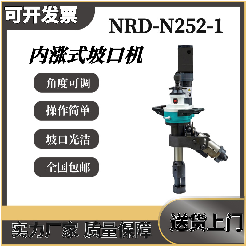 耐锐德NRD-N252-1加厚内涨式圆管坡口机自动进刀管道倒角机铣边机