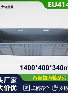 EU41433料塑料EU箱汽配零件仓库欧标乌龟养殖水产箱塑料框仓储