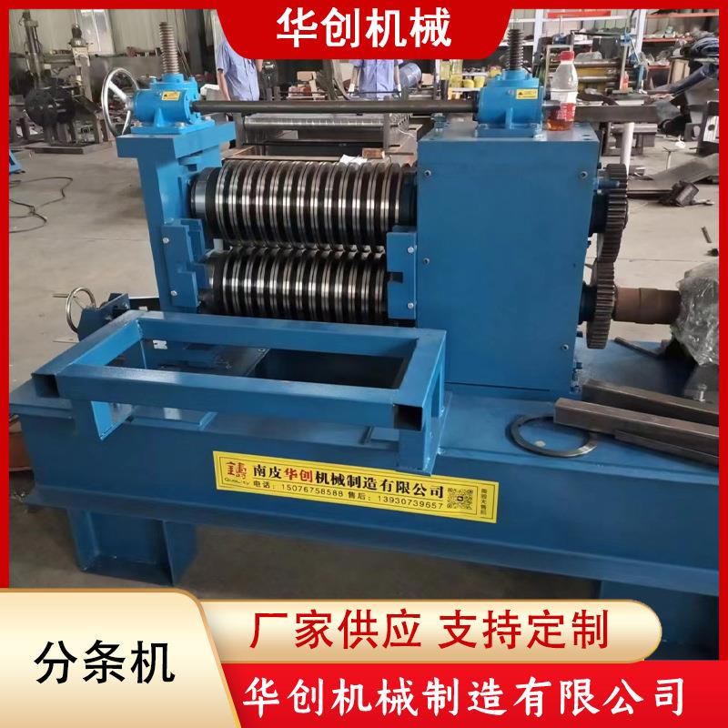 厂家供应全自动分条机精密不锈钢加厚生产加工机械设备
