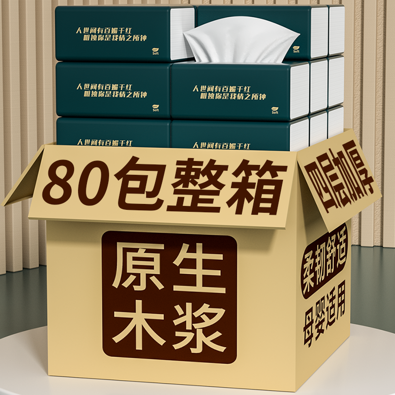 80大包卫生纸整箱批发抽纸加量加大餐巾纸实惠装面巾纸家庭装纸巾