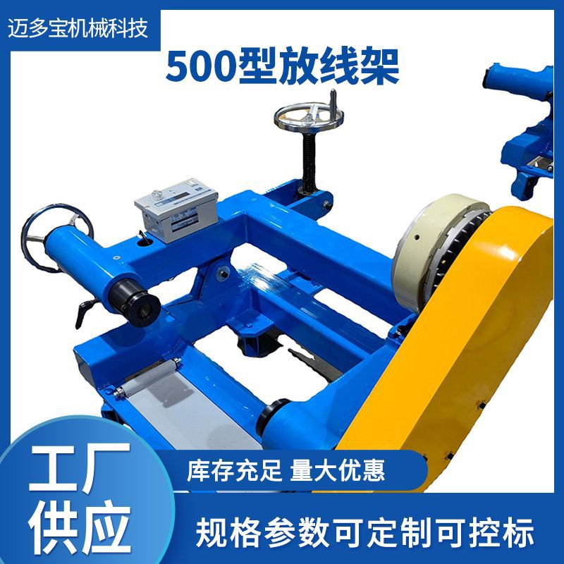 款500型放线架铜线铁丝钢丝绳放料倒轴磁粉张力价格实惠实用电线
