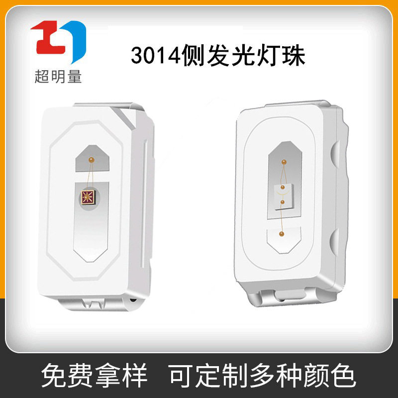 3014红绿蓝黄白冰蓝橙色 侧面发光led贴片发光二极管侧贴高亮灯珠