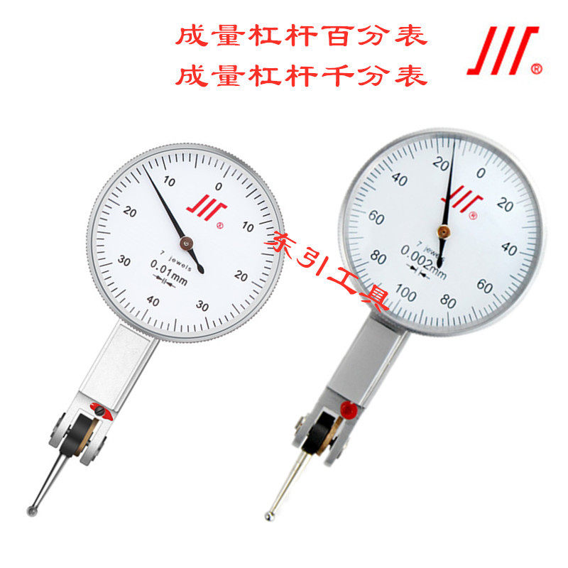 成量杠杆百分表 小校表0-0.8*0.01杠杆千分指示表0-0.2*0.001