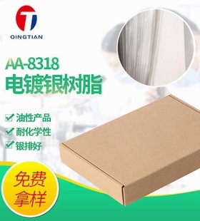 厂家供应AA-8318固体电镀银树脂片 镜面银树脂片 涂料电镀银树脂