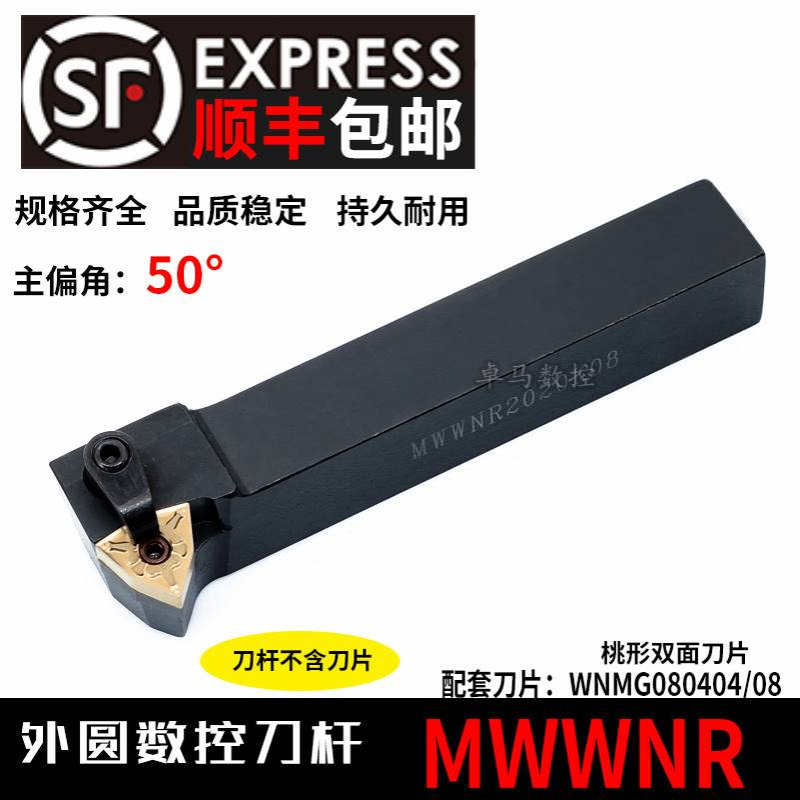 数控刀杆 桃形外圆车刀50度MWWNR MWWNL2020K08/2525M08