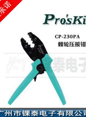 台湾宝工Pro'skit CP-230PA BNC六角接头端子棘轮压接钳RG-58/59