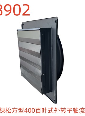 航风绿松方型400百叶式外转子轴流风机-48902号