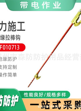 带电作业工具拉棒钩ZF010713防潮耐张绝缘拉棒钩防潮绝缘管钩