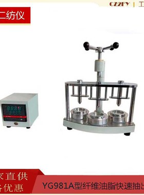 YG981-III纤维油脂快速抽出器现货常州纺仪YG981A纤维油脂抽出器