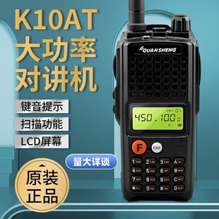 泉盛TG-K10AT对讲机10W大功率户外自驾车队商业无线民用厂家