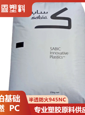 PC 沙伯基础(原GE) 945NC 阻燃半透明 雾透原料 适合配色聚碳酸酯