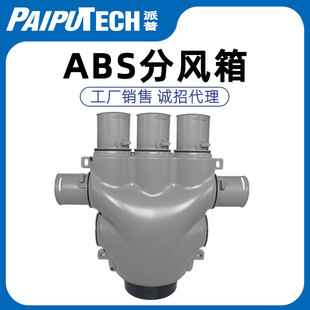 ABS分风箱pe管道分支器150转75110转75一分六一分十排风出风口