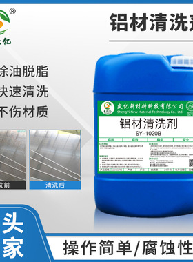 SY-W1020B铝材清洗剂铝合金油污清洗压铸铝除油不伤材质脱脂剂液