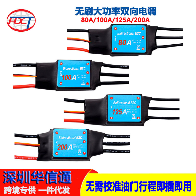 双向无刷电调80A 100A 125A 200A大功率遥控车船用无刷电调直销