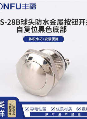 PBS-28B球头防水金属按钮开关 自复位金属按钮开关 黑色底部