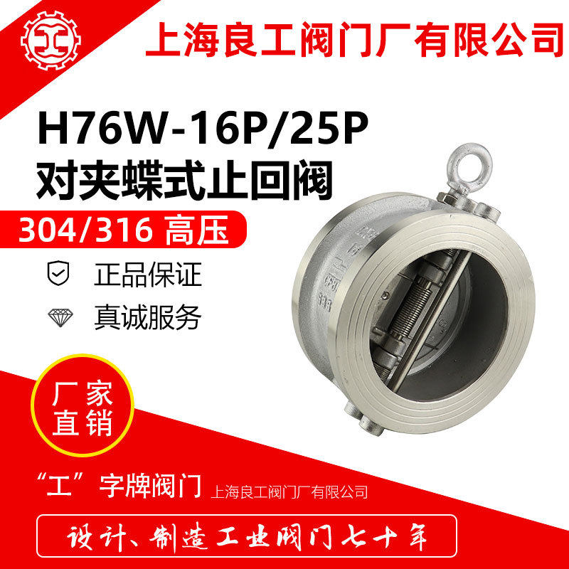 上海良工不锈钢对夹蝶形止回阀对夹双瓣蝶式止回单向阀门H76W-16P