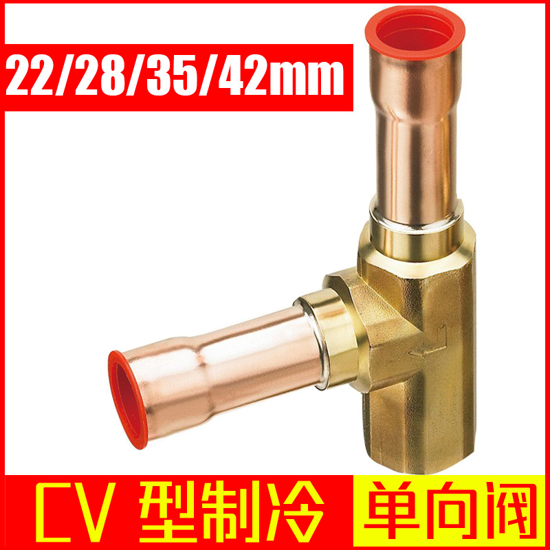 鸿森CV单向阀 制冷22/28/35/42mm单向阀 直角制冷止回阀