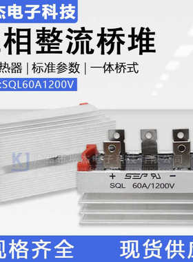 发电机组用 SEP三相整流桥堆 SQL60-12带散热 桥式整流器60A1200V