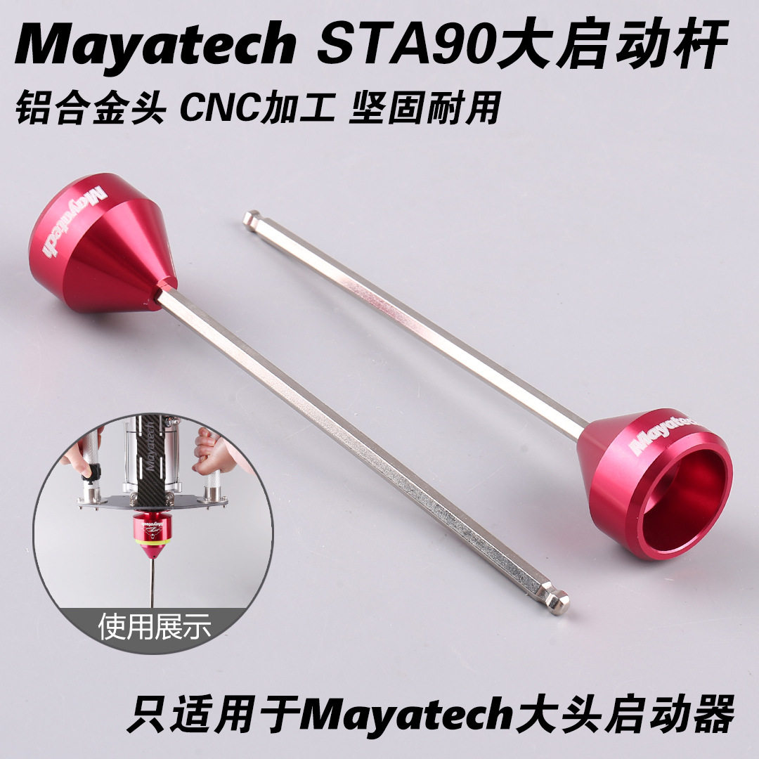 Mayatech sta90油动启动杆直升机航模TOC250启动器专用大号启动棒