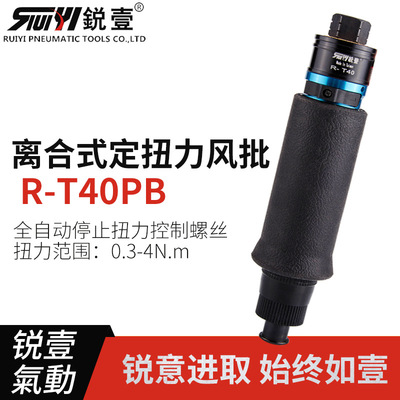 锐壹R-T40PB离合式定扭力风批自动停气动风动螺丝刀起子