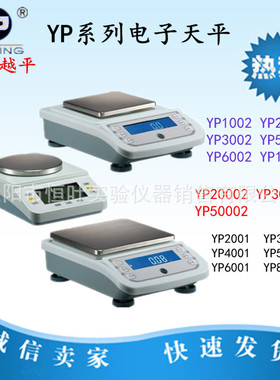 【上海越平】YP1002 2002 5002 10002电子天平分析天平 电子秤