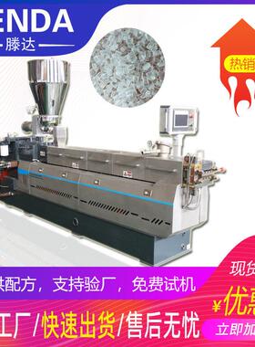 双螺塑杆挤出机PLA淀A粉母粒造粒PBT改性料降解扭矩机产能