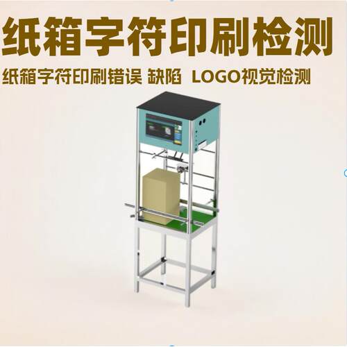 CCD全自动ZH-Z68N觉检设视备 纸箱 包测装盒字符 二维码印刷误错