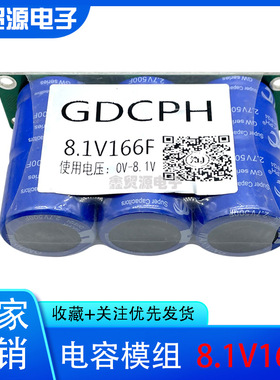GDCPH 法拉电容 8.1V166F汽车整流器 带均压板 2.7V500F 12V 15V