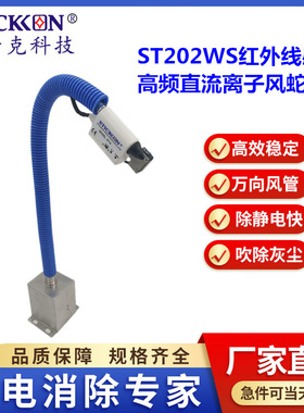 思帝克ST202WS红外线感应高频直流离子风蛇嘴工业用离子风蛇嘴
