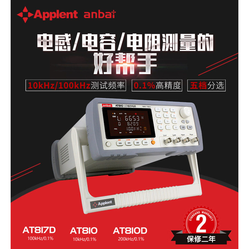 安柏AT810D AT810 AT817D LCR数字电桥测试仪 电感电容电阻测试仪