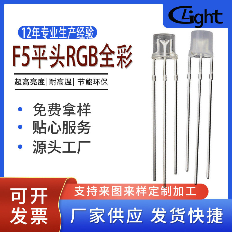 F5平头RGB全彩LED发光二极管灯珠,模玩/动漫/周边/娃圈三坑/桌游,文化/体育周边,淘宝优惠券,粉丝福利购,淘宝优惠卷