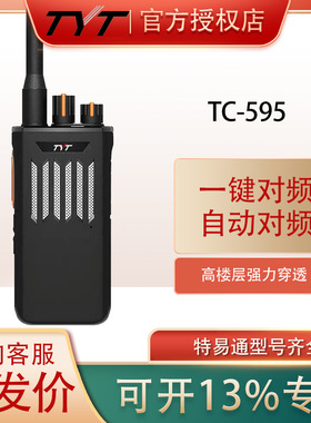 TYT特易通TC595一键自动对频对讲机5公里大功率户外工地酒店手台
