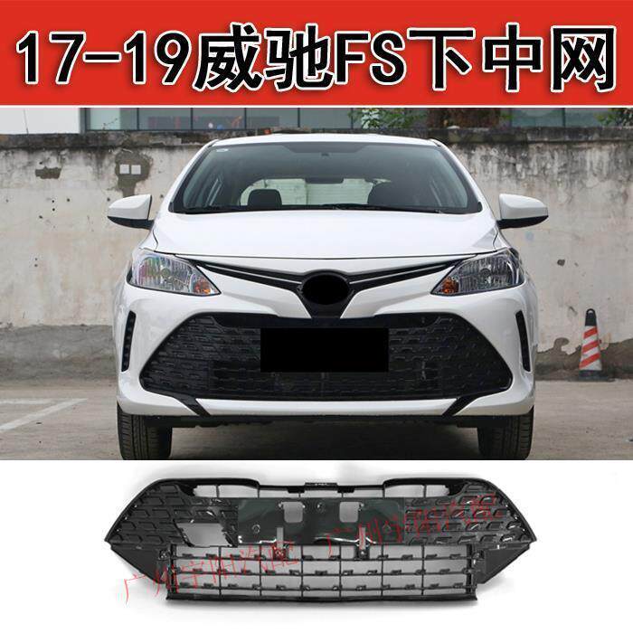 17 18 19年新款威驰FS前保险杠下中网 前脸进气格栅 通风网电镀框