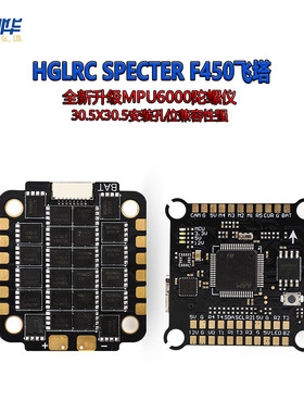 化骨龙HGLRC SPECTER F450 MPU6000飞塔 竞速花飞穿越机 电调飞控