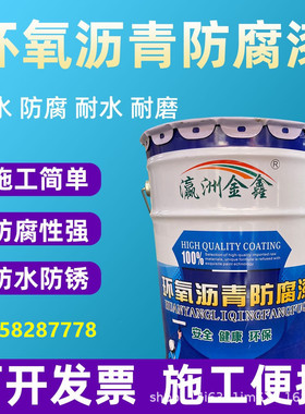 环氧沥青防腐漆管道保温防锈沥青漆污水池防水黑色涂料船用油漆