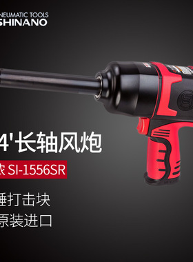 日本SHINANO信浓SI-1556SR气动扳手3/4风动扭力扳手3/4加长杆风炮