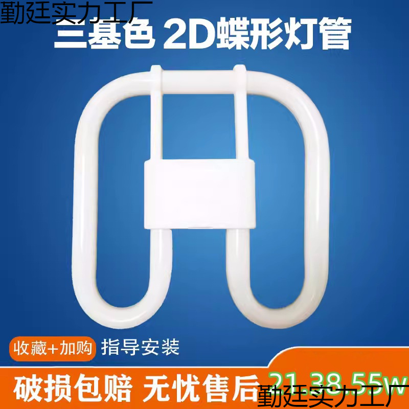 蝴蝶型灯管2D21W38W10W28W55瓦方形吸顶灯厨房荧光灯镇流器