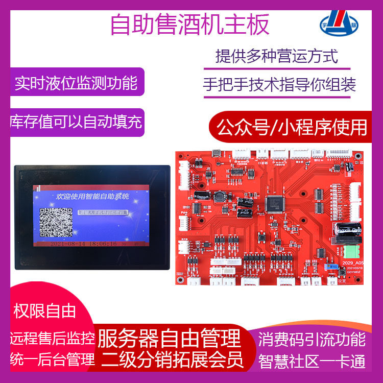 小区共享自助售酒机联网后台管理酒店售酒柜智能扫码散装酒机主板
