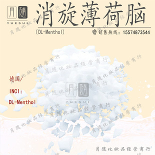 消旋薄荷脑DL-Menthol消旋薄荷醇 香料清凉剂89-78-1